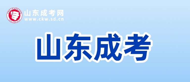 2025年山東成人高考畢業申請需要滿足哪些要求